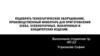 Технологическое оборудование, производственный инвентарь для приготовления хлеба, хлебобулочных, макаронных изделий