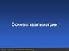 Основы квалиметрии. Общие сведения о методологии квалиметрии