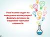 Розв’язання задач на виведення молекулярної формули речовин за масовими частками елементів  (10 клас)
