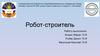 Робот-строитель