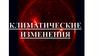 Климатические изменения. Парниковый эффект