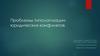 Проблемы типологизации юридических конфликтов