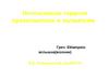 Интенсивная терапия преэклампсии и эклампсии