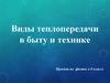 Виды теплопередачи в быту и технике. Проект по физике в 8 классе