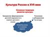 Культура России XVII в