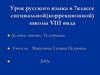 Деловое письмо. Телеграмма. Урок русского языка в 7 классе
