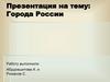 Города России  (9 класс)