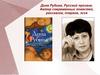 Дина Рубина. Русский прозаик