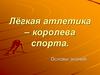 Лёгкая атлетика - королева спорта