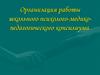 Организация работы школьного психолого-медико-педагогического консилиума