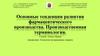 Основные тенденции развития фармацевтического производства. Производственная терминология