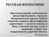 Особенности и характерные черты русской философии