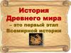 История Древнего мира - это первый этап Всемирной истории