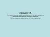 Инструментальные средства управления отчётами о дефектах. Свойства качественных отчётов о дефектах. Лекция 14