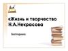 Викторина "Жизнь и творчество Н.А. Некрасова"
