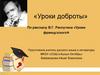 Уроки доброты. По рассказу В.Г. Распутина «Уроки французского»