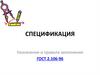 Спецификация