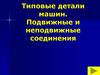 Типовые детали машин. Подвижные и неподвижные соединения
