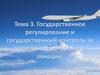 Государственное регулирование и государственный контроль за деятельностью в области авиации