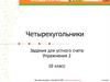 Четырехугольники. Задания для устного счета. Упражнения 2. 10 класс