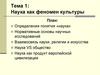 Наука как феномен культуры. Тема 1