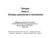 Основы цитологии и гистологии