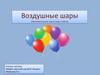 Воздушные шары. Автоматизация ш