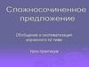 Сложноподчиненное предложение. Обобщение и систематизация изученного