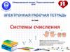 Системы счисления