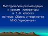 Жизнь и творчество М.Ю. Лермонтова
