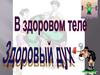В здоровом теле здоровый дух