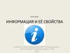 Информация и её свойства