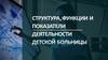 Структура, функции и показатели деятельности детской больницы