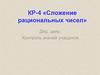 КР-4 "Сложение рациональных чисел"