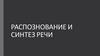 Распознование и синтез речи