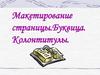 Макетирование страницы. Буквица. Колонтитулы