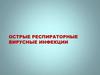 Острые респираторные вирусные инфекции