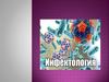 Инфектология. Учение об инфекции