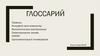 Глоссарий по биологии