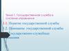 Государственная служба в системе управления. Тема 1