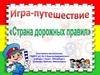 Игра - путешествие "Страна дорожных правил"