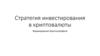 Стратегия инвестирования в криптовалюты. Формирование Криптопортфеля