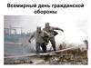 Всемирный день гражданской обороны