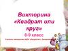 Квадрат или круг.  Викторина