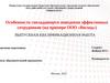 Особенности совладающего поведения эффективных сотрудников (на примере ООО «Восход»)