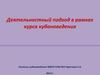 Деятельностный подход в рамках курса кубановедения