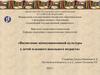Воспитание коммуникативной культуры у детей младшего школьного возраста