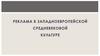 Реклама в западноевропейской средневековой культуре