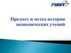 Предмет и метод истории экономических учений
