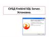 СУБД Firebird SQL Server. Установка